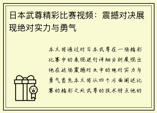 日本武尊精彩比赛视频：震撼对决展现绝对实力与勇气