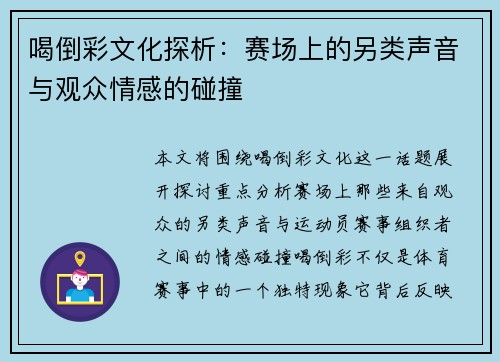 喝倒彩文化探析：赛场上的另类声音与观众情感的碰撞