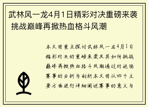 武林风一龙4月1日精彩对决重磅来袭 挑战巅峰再掀热血格斗风潮