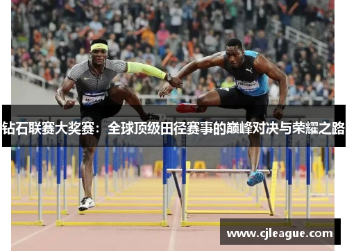 钻石联赛大奖赛：全球顶级田径赛事的巅峰对决与荣耀之路