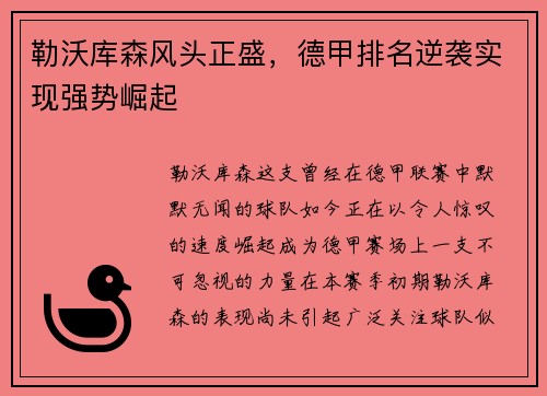 勒沃库森风头正盛，德甲排名逆袭实现强势崛起