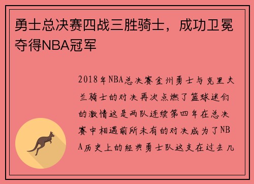 勇士总决赛四战三胜骑士，成功卫冕夺得NBA冠军