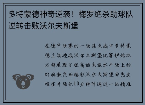 多特蒙德神奇逆袭！梅罗绝杀助球队逆转击败沃尔夫斯堡
