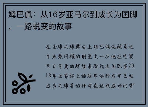 姆巴佩：从16岁亚马尔到成长为国脚，一路蜕变的故事