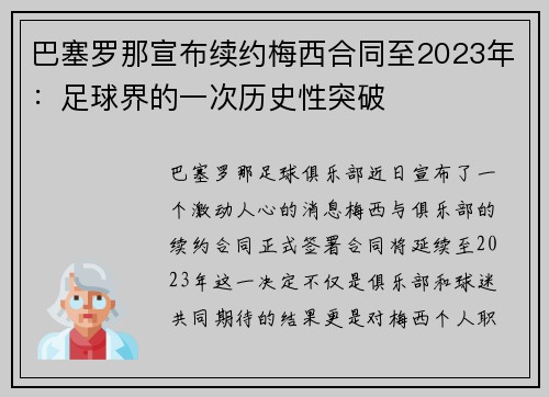 巴塞罗那宣布续约梅西合同至2023年：足球界的一次历史性突破