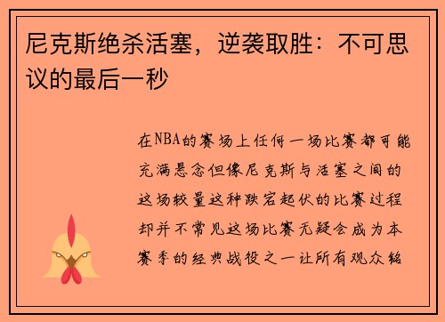 尼克斯绝杀活塞，逆袭取胜：不可思议的最后一秒
