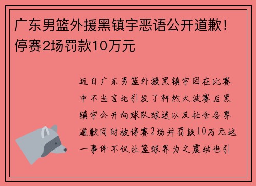广东男篮外援黑镇宇恶语公开道歉！停赛2场罚款10万元