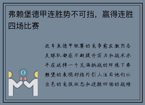 弗赖堡德甲连胜势不可挡，赢得连胜四场比赛