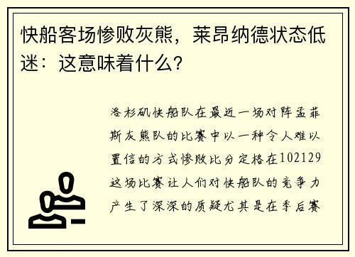 快船客场惨败灰熊，莱昂纳德状态低迷：这意味着什么？