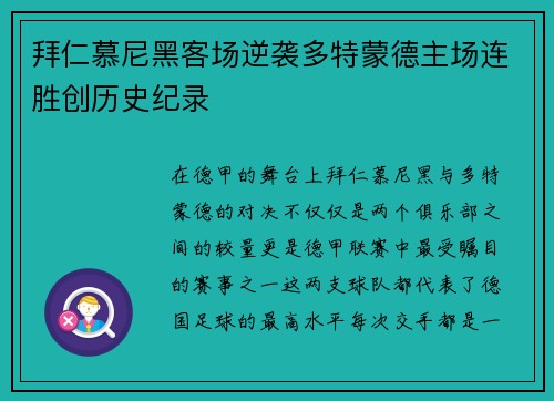 拜仁慕尼黑客场逆袭多特蒙德主场连胜创历史纪录