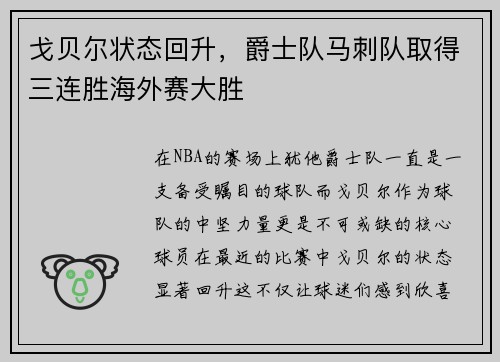 戈贝尔状态回升，爵士队马刺队取得三连胜海外赛大胜