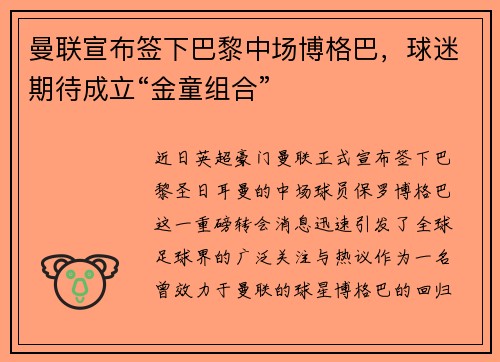 曼联宣布签下巴黎中场博格巴，球迷期待成立“金童组合”