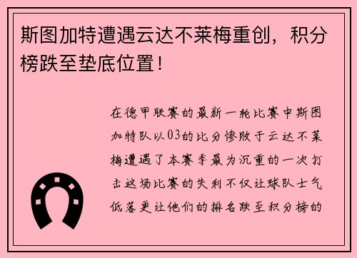 斯图加特遭遇云达不莱梅重创，积分榜跌至垫底位置！
