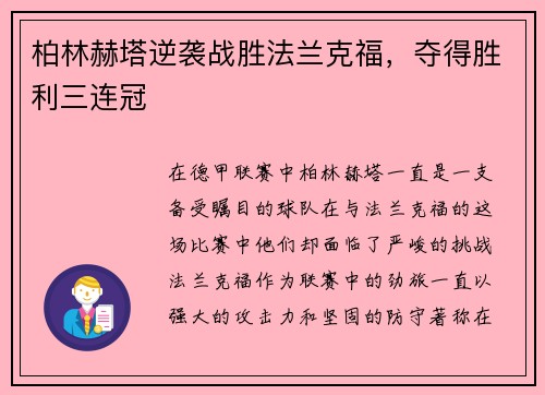 柏林赫塔逆袭战胜法兰克福，夺得胜利三连冠