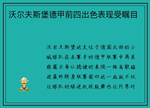 沃尔夫斯堡德甲前四出色表现受瞩目