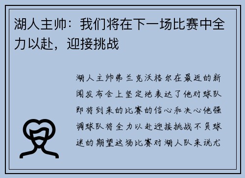 湖人主帅：我们将在下一场比赛中全力以赴，迎接挑战