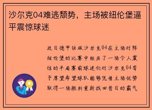 沙尔克04难逃颓势，主场被纽伦堡逼平震惊球迷