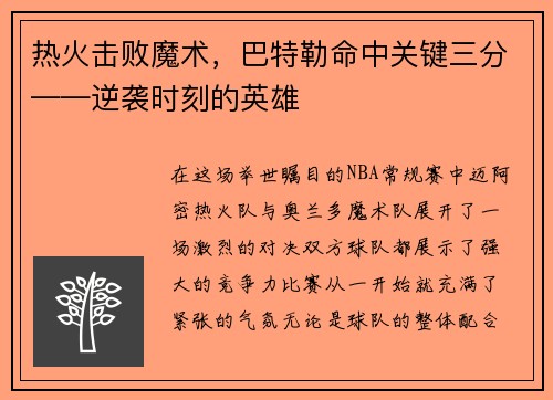 热火击败魔术，巴特勒命中关键三分——逆袭时刻的英雄