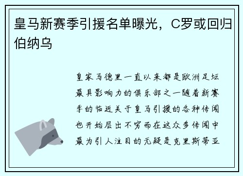 皇马新赛季引援名单曝光，C罗或回归伯纳乌