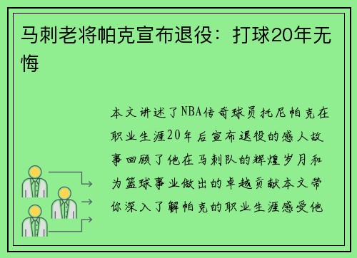 马刺老将帕克宣布退役：打球20年无悔