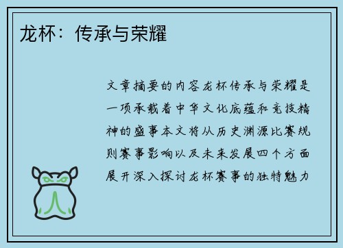 龙杯：传承与荣耀