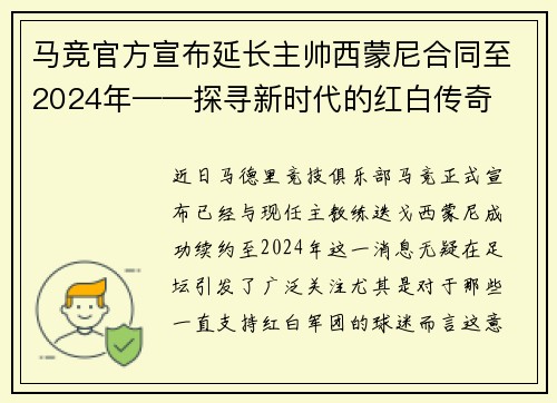 马竞官方宣布延长主帅西蒙尼合同至2024年——探寻新时代的红白传奇