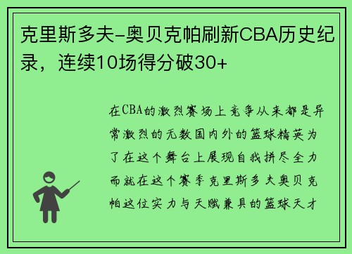 克里斯多夫-奥贝克帕刷新CBA历史纪录，连续10场得分破30+