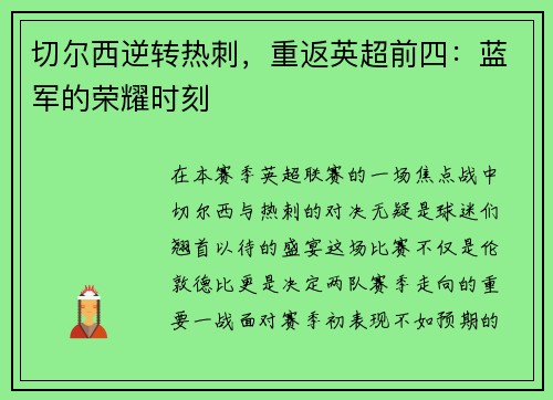 切尔西逆转热刺，重返英超前四：蓝军的荣耀时刻