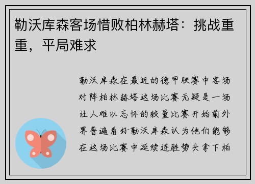 勒沃库森客场惜败柏林赫塔：挑战重重，平局难求