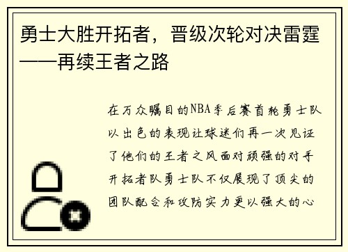 勇士大胜开拓者，晋级次轮对决雷霆——再续王者之路