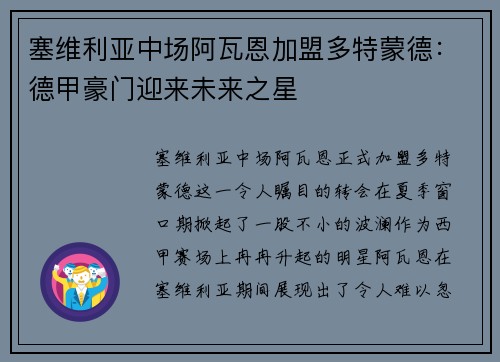塞维利亚中场阿瓦恩加盟多特蒙德：德甲豪门迎来未来之星