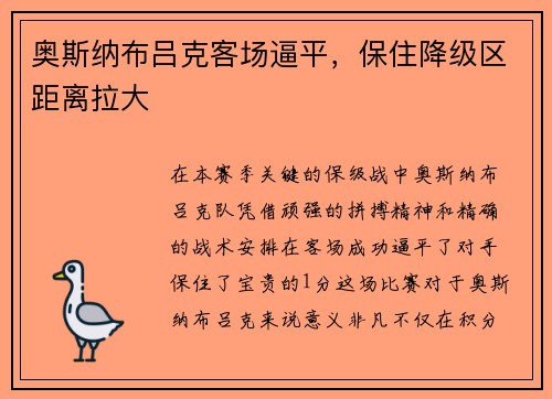 奥斯纳布吕克客场逼平，保住降级区距离拉大