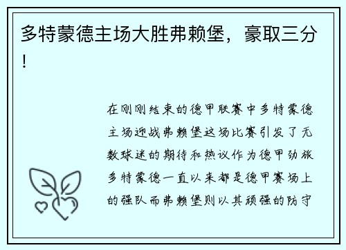 多特蒙德主场大胜弗赖堡，豪取三分！