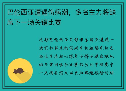 巴伦西亚遭遇伤病潮，多名主力将缺席下一场关键比赛