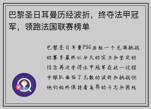 巴黎圣日耳曼历经波折，终夺法甲冠军，领跑法国联赛榜单