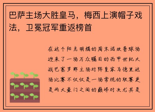 巴萨主场大胜皇马，梅西上演帽子戏法，卫冕冠军重返榜首