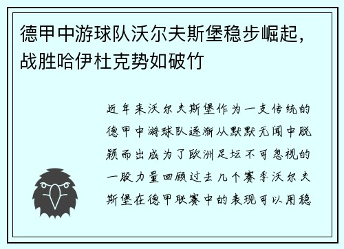 德甲中游球队沃尔夫斯堡稳步崛起，战胜哈伊杜克势如破竹
