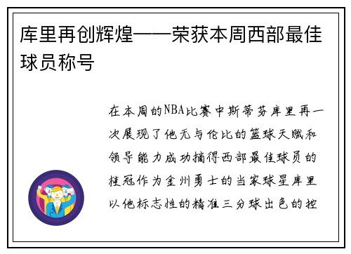 库里再创辉煌——荣获本周西部最佳球员称号