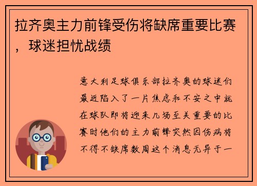 拉齐奥主力前锋受伤将缺席重要比赛，球迷担忧战绩
