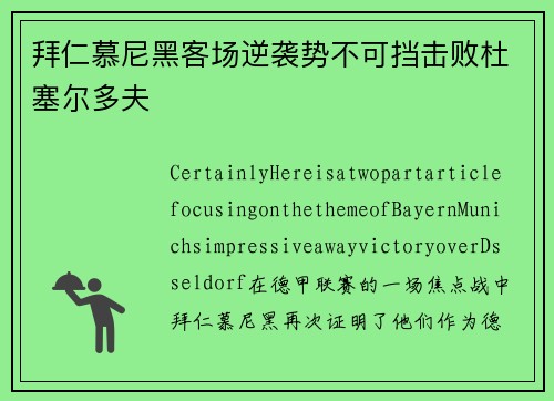 拜仁慕尼黑客场逆袭势不可挡击败杜塞尔多夫
