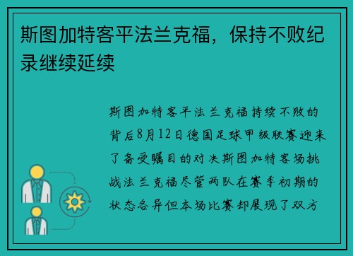 斯图加特客平法兰克福，保持不败纪录继续延续