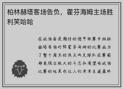 柏林赫塔客场告负，霍芬海姆主场胜利笑哈哈