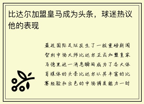 比达尔加盟皇马成为头条，球迷热议他的表现