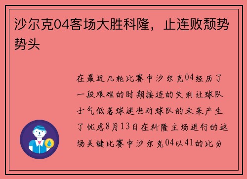 沙尔克04客场大胜科隆，止连败颓势势头