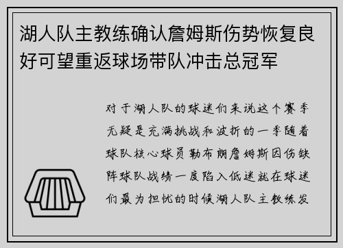 湖人队主教练确认詹姆斯伤势恢复良好可望重返球场带队冲击总冠军