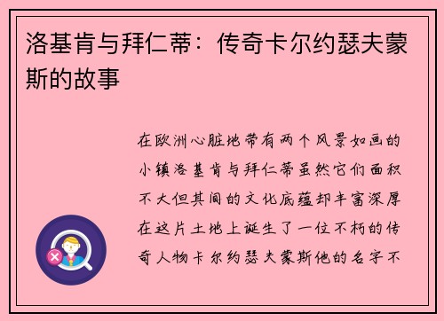 洛基肯与拜仁蒂：传奇卡尔约瑟夫蒙斯的故事
