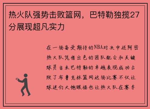 热火队强势击败篮网，巴特勒独揽27分展现超凡实力