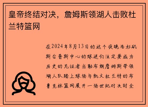皇帝终结对决，詹姆斯领湖人击败杜兰特篮网