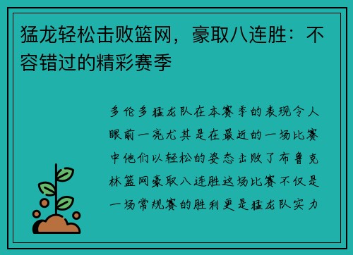 猛龙轻松击败篮网，豪取八连胜：不容错过的精彩赛季