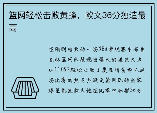 篮网轻松击败黄蜂，欧文36分独造最高